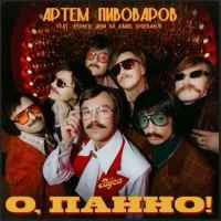 Обкладинка треку: О, Панно! Обкладинка: О, Панно!