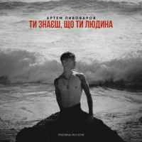 Обкладинка: Ти знаєш, що ти людина