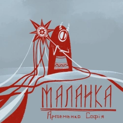 Обкладинка: Маланка