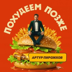 Обкладинка: Похудеем позже