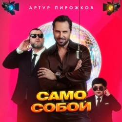 Обкладинка: Само Собой