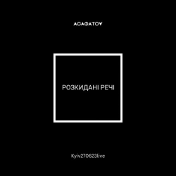 Обкладинка: Розкидані речі