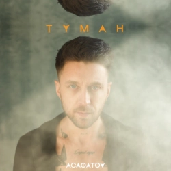 Обкладинка: Туман