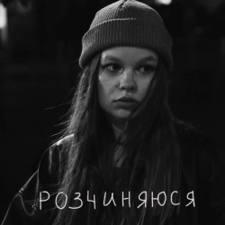Обкладинка: розчиняюся
