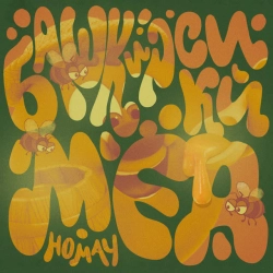 Обкладинка: Башкирский мёд (Homay)