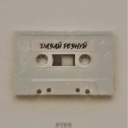 Обкладинка: Давай Ревнуй