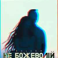 Обкладинка: Не божеволій
