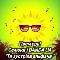Обкладинка: Ти зустріла альфача