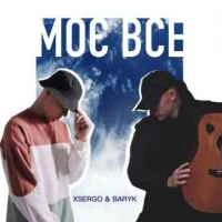 Обкладинка треку: Моє все Обкладинка: Моє все