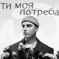 Обкладинка: Ти моя потреба
