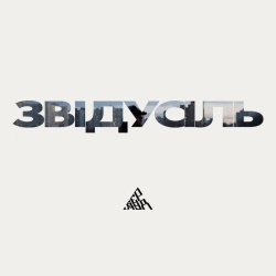Обкладинка: Звідусіль