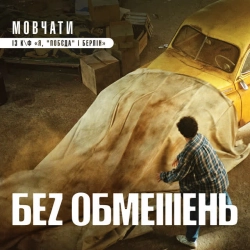 Фото виконавця БЕЗ ОБМЕЖЕНЬ