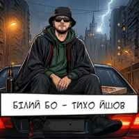 Обкладинка треку: Тихо йшов Обкладинка: Тихо йшов