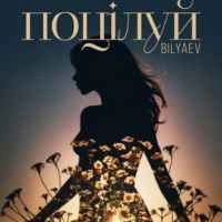 Обкладинка: Поцілуй