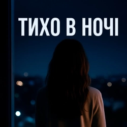 Обкладинка: Тихо в ночі