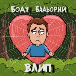 Фото виконавця Бодя Бадьорий
