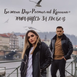 Обкладинка: Тримайтесь за Любов