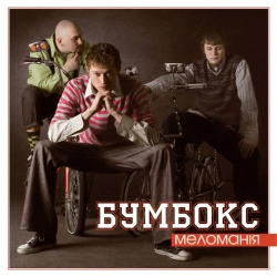 Обкладинка треку: Одна Обкладинка: Одна