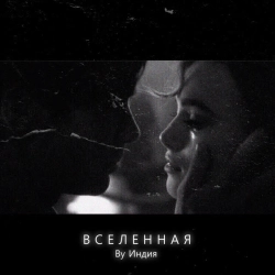 Обкладинка: Вселенная