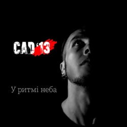 Обкладинка: У ритмі неба