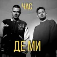 Обкладинка треку: Де ми Обкладинка: Де ми