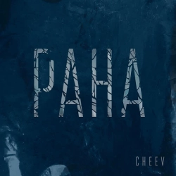Обкладинка: Рана