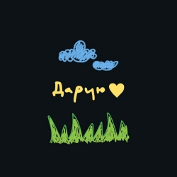 Обкладинка: Дарую