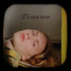 Обкладинка: Скажи Мені
