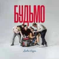 Обкладинка: Будьмо