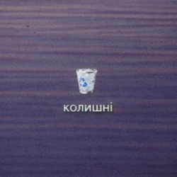 Обкладинка: Колишні