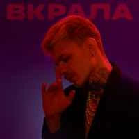 Обкладинка треку: Вкрала Обкладинка: Вкрала