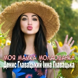 Обкладинка: Моя мамка молдованка