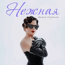 Обкладинка: Нежная