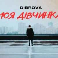 Обкладинка: Моя Дівчинка