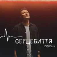 Обкладинка: Серцебиття