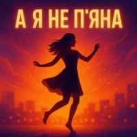 Обкладинка: А я не п'яна