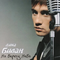 Обкладинка треку: На берегу неба Обкладинка: На берегу неба