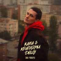 Обкладинка треку: Кава з краплями дощу Обкладинка: Кава з краплями дощу