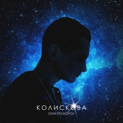 Обкладинка: Колискова