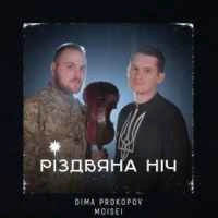 Обкладинка треку: Різдвяна ніч Обкладинка: Різдвяна ніч