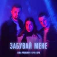 Обкладинка: Забувай мене
