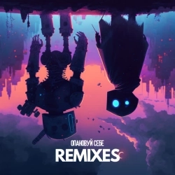 Обкладинка: Опановуй Себе - Karmv Remix