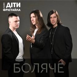 Обкладинка: Боляче
