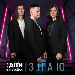 Обкладинка: ЗНАЮ