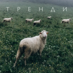 Обкладинка: Тренди