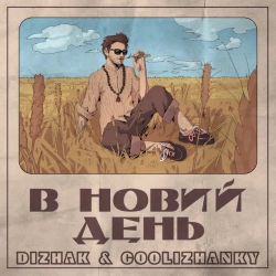 Обкладинка: В новий день