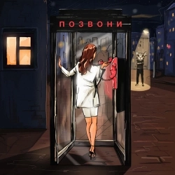 Обкладинка: ПОЗВОНИ