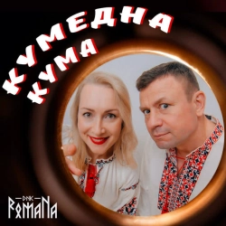Обкладинка: КУМЕДНА КУМА