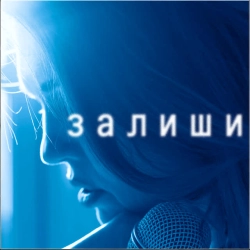Обкладинка: Залиши