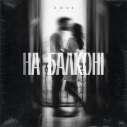 Обкладинка: На балконі